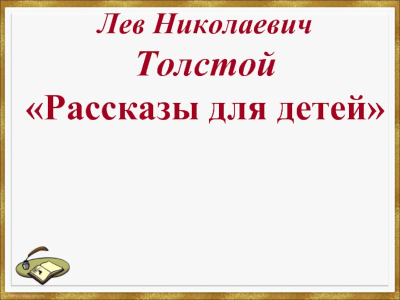 Презентация Л.Н. Толстой «Рассказы для детей»