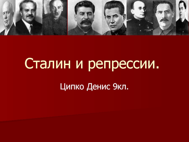Презентация Сталин и репрессии