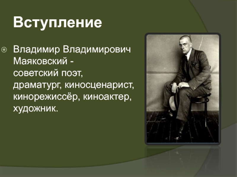 Владимир Владимирович Маяковский спасибо за внимание. Отношение Маяковского к Советской власти. План превращения Маяковского в советского поэта.