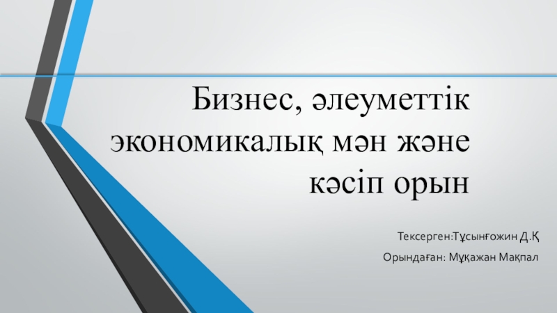 Бизнес, әлеуметтік экономикалық мән және кәсіп орын