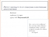 Портрет говорящего по его словесным и невербальным характеристикам