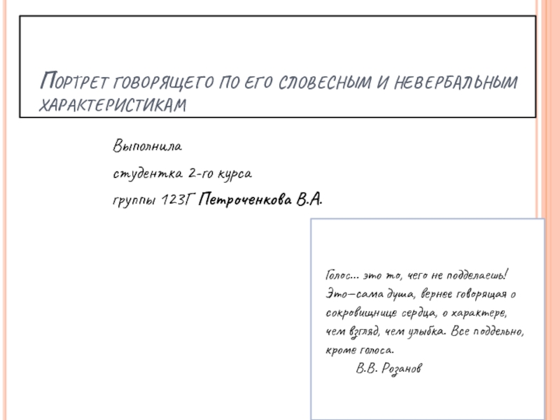 Презентация Портрет говорящего по его словесным и невербальным характеристикам