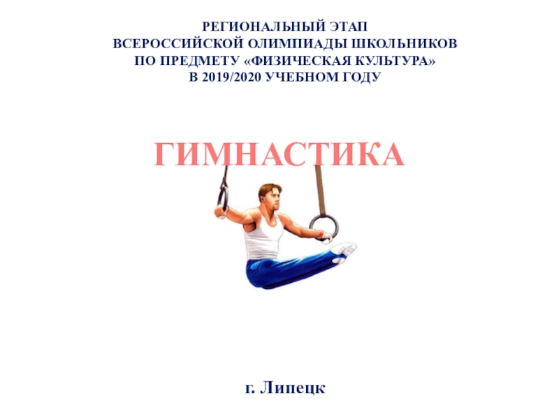 РЕГИОНАЛЬНЫЙ ЭТАП ВСЕРОССИЙСКОЙ ОЛИМПИАДЫ ШКОЛЬНИКОВ ПО ПРЕДМЕТУ  ФИЗИЧЕСКАЯ