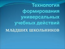 Технология формирования универсальных учебных действий