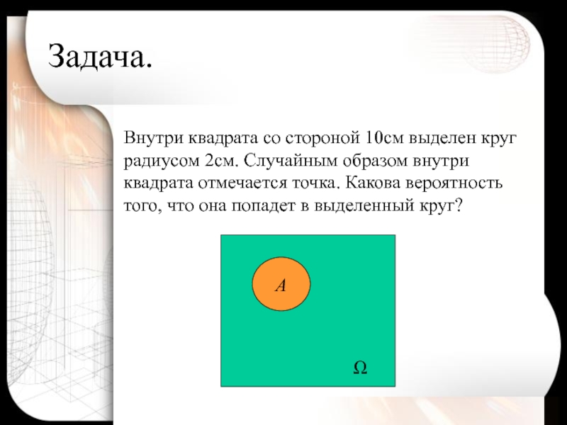 Случайным образом. Внутри квадрата со стороной 10 см. Окружность внутри квадрата внутри окружности. Внутри квадрата со СТО. Внутри квадрата со стороной.