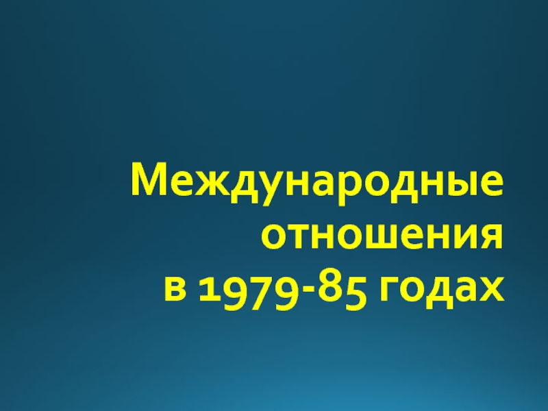 Международные отношения в 1979-85 годах