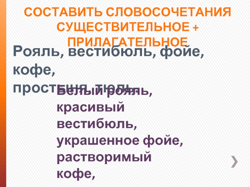 Фойе прилагательное по смыслу. Словосочетание со словом фойе. Вестибюль словосочетание. Пианино прилагательное. Предложение со словом вестибюль.