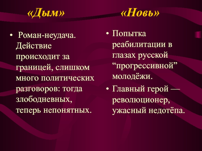 «Дым»         «Новь» Роман-неудача. Действие происходит за границей, слишком много политических