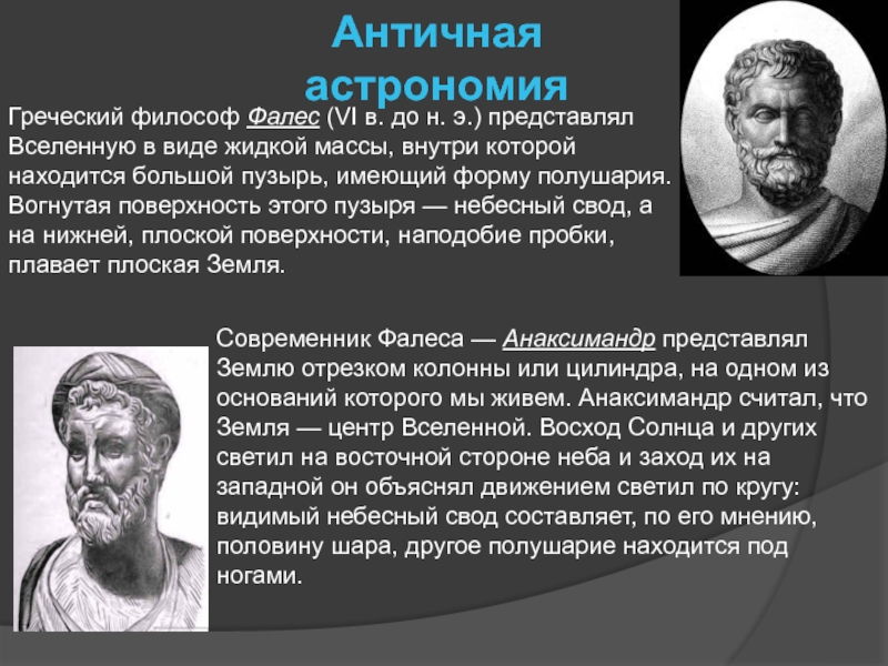 Взгляды античных философов. Мыслители античности. Астрономы древней Греции.