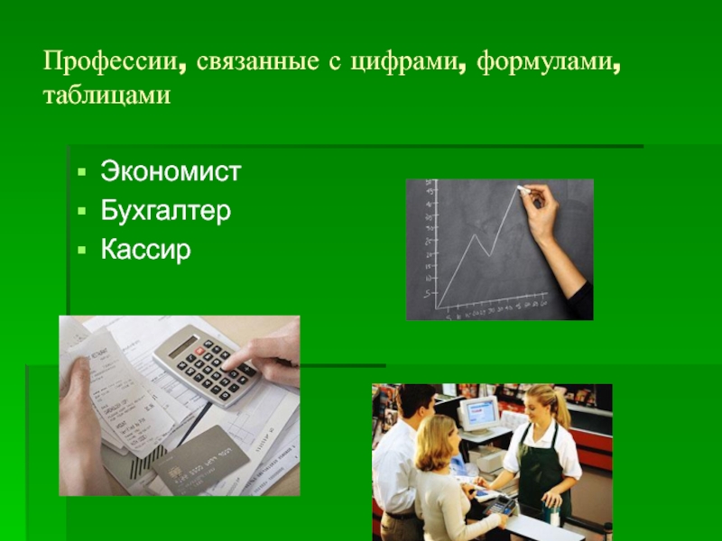 Профессии ru. Профессии связанные с цифрами. Профессии связанные с цифрами формулами таблицами. Профессии связанные. Экономист бухгалтер профессия.