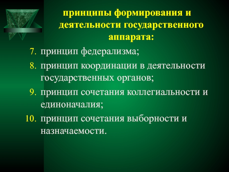 Принципы организации деятельности государственного