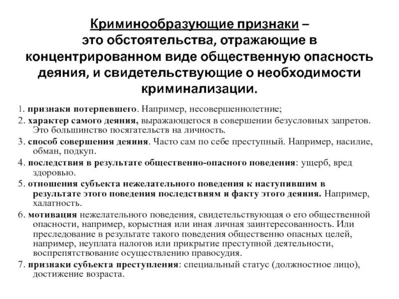 Можно ли прим. Криминообразующие признаки. Признаки криминализации. Криминализация деяния признаки.