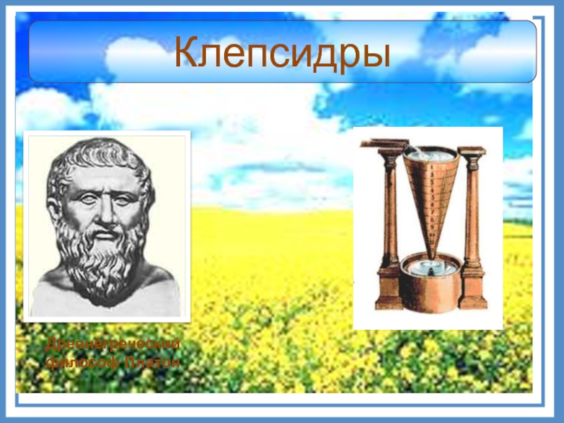 КлепсидрыДревнегреческий философ Платон