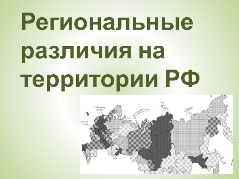 Презентация Региональные различия на территории РФ