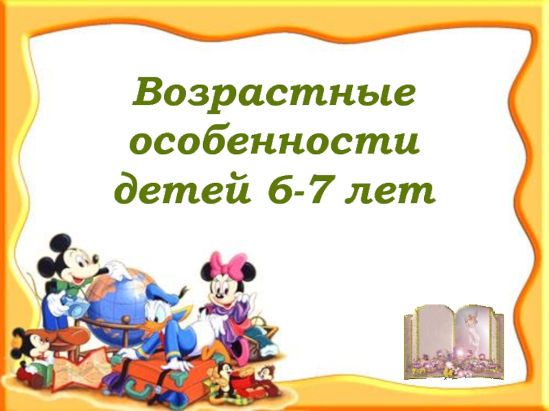 Презентация Возрастные особенности
детей 6-7 лет