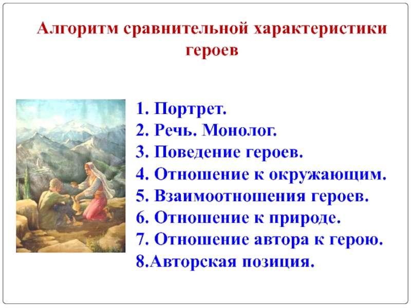 Сравнительная характеристика кавказский пленник. Отношение Жилина к природе. Кавказский пленник речь. Речь персонажей в рассказе кавказский пленник. Речь Жилина и Костылина.