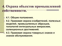 Объекты промышленной собственности