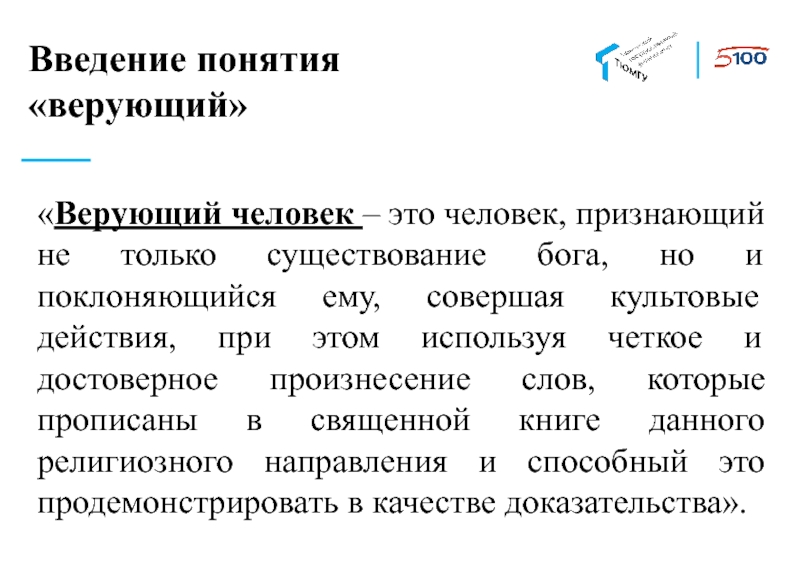 Понятие введение. Религиозная концепция человека. Уровни введения понятия. Культовые действия. Понятие верующий человек.