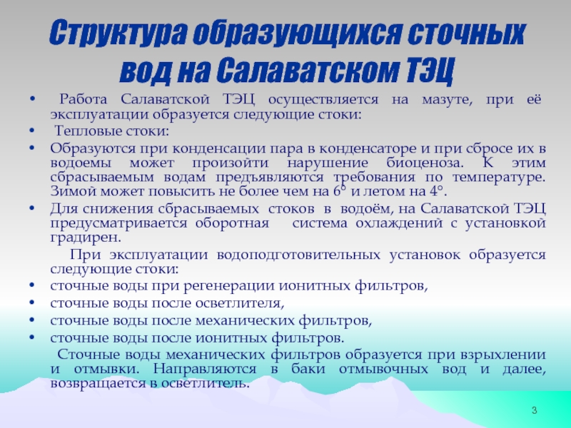 Тема дипломного проекта: МОДЕРНИЗАЦИЯ ТЕХНОЛОГИЧЕСКОЙ СХЕМЫ ОЧИСТКИ СТОЧНЫХ Структура образующихся сточных вод на Салаватском ТЭЦ Работа Салаватской ТЭЦ Структура образующихся сточных вод на Салаватском ТЭЦ Работа Салаватской ТЭЦ осуществляется на мазуте, при её эксплуатации