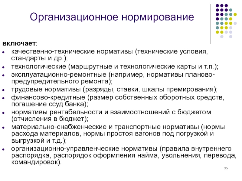 Включи качественную. Организационное нормирование. Организационное нормирование примеры. Технические и технологические нормативы. Организационно-административные методы управления нормирование.