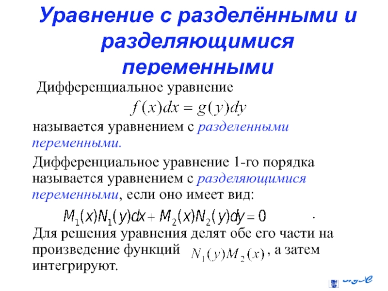 Презентация дифференциальные уравнения с разделяющимися переменными