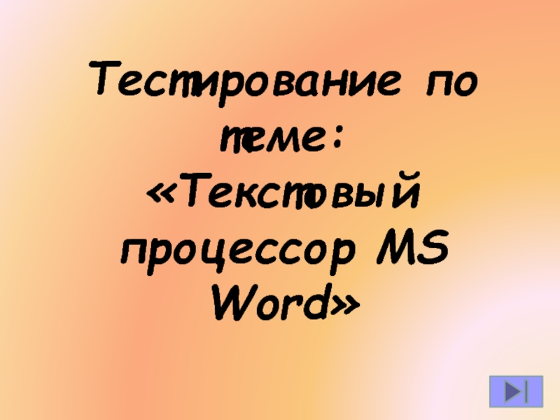 Презентация Текстовый процессор MS Word
