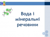 Вода і мінеральні речовини