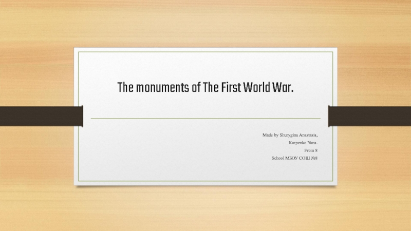 Презентация The monuments of The First World War