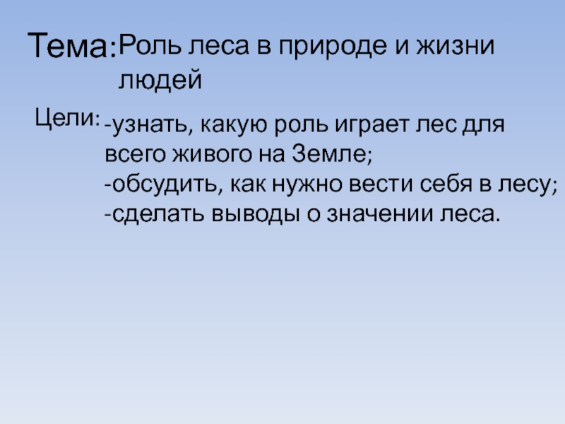 Какую роль играет лес. Роль природы в жизни людей цель. Какую роль играет лес в жизни человека. Какую роль играют леса в природе и жизни людей. Какую роль играет природа в жизни человека.