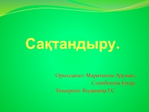 Са қтандыру