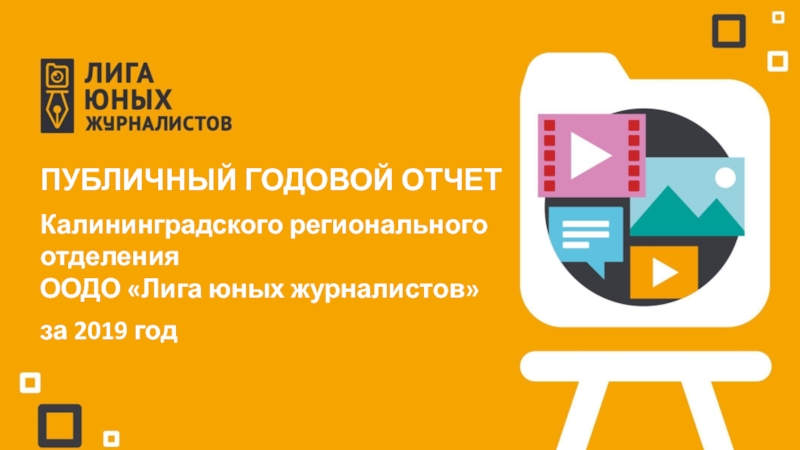 Публичный годовой отчет
Калининградского регионального отделения ООДО Лига