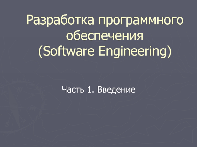 Разработка программного обеспечения ( Software Engineering )
