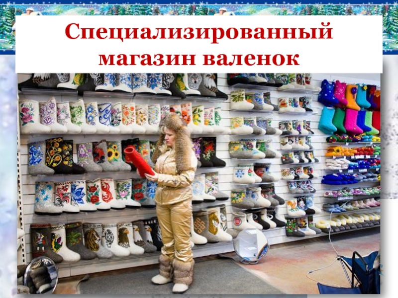 Магазин русские валенки