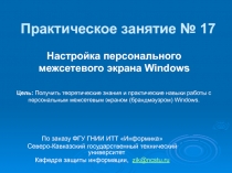 Настройка персонального межсетевого экрана Windows