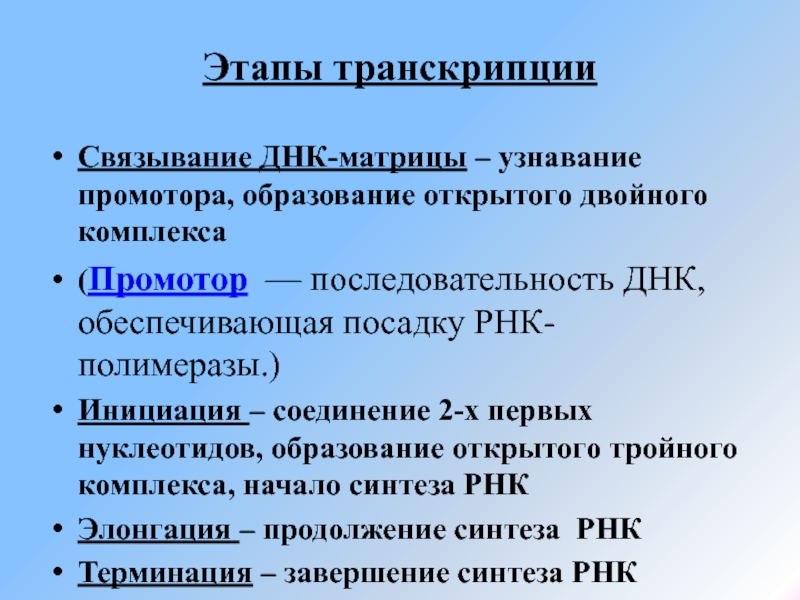 Транскрибируемая днк. Этапы процесса транскрипции. Этапы инициации транскрипции. Транскрипция ДНК этапы. Назовите основные этапы транскрипции.