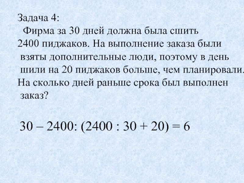 Фирма за 30 дней должна сшить 2400 пиджаков. Задача люди шили сутки. Фирма за 30 дней должна сшить 2400.