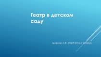 Театр в детском саду
Зырянова Л.Ф. ЗФ609-072-6-1 Копейск