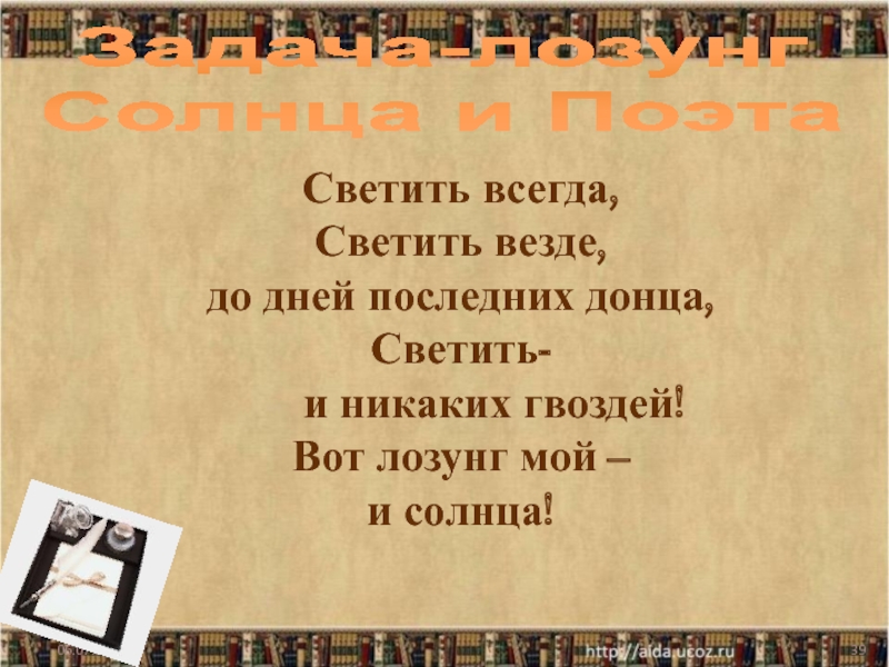 И никаких гвоздей вот лозунг. Маяковский светить всегда светить везде до дней последних Донца. Светить всегда светить везде вот лозунг мой и солнца. Гореть всегда гореть везде до дней. Стих светить всегда светить везде до дней последних Донца.