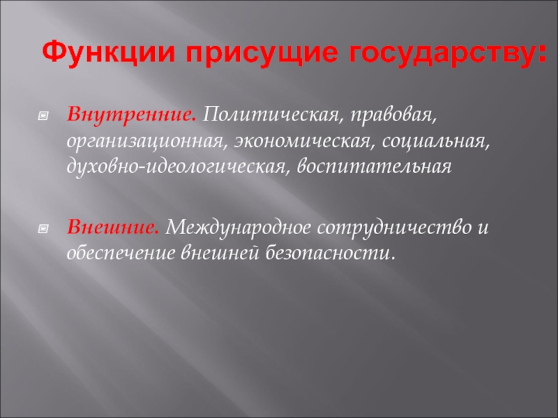 Свойственные функции. Функции присущие государству. Функции государства политическая социальная идеологическая. Характеристики присущие любому государству. Функция которая присуща государству любого типа.