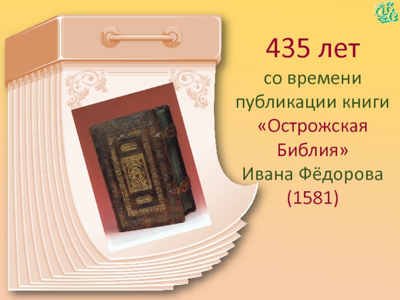 435 летсо времени публикации книги «Острожская Библия» Ивана Фёдорова(1581)