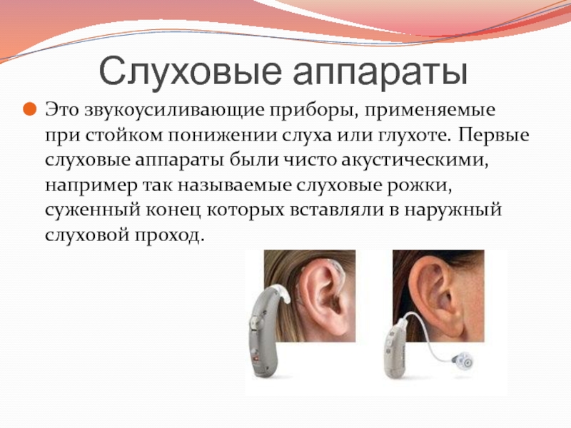 Строение слухового аппарата заушного. Слуховые аппараты для детей с 3 степенью тугоухости. Слуховые аппараты презентация. Режущее слух сочетание звуков синоним
