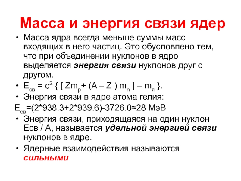 Энергия атомного ядра. Масса и энергия связи ядра. Масса ядра всегда меньше суммы масс нуклонов. Связь массы и энергии атомного ядра. Масса ядра всегда меньше суммы масс входящих в него частиц.