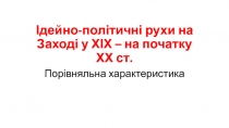 Ідейно-політичні рухи на Заході у ХІХ – на початку ХХ ст