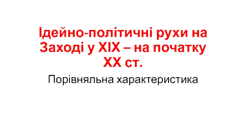 Ідейно-політичні рухи на Заході у ХІХ – на початку ХХ ст