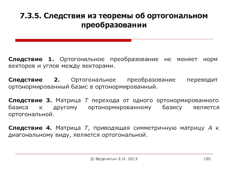 Нормирование вектора. Ортонормированное преобразование. Ортоганально ерпеобразование.