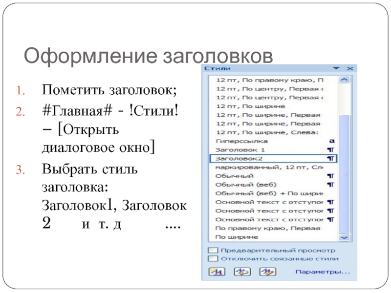 Оформление заголовковПометить заголовок;#Главная# - !Стили! – [Открыть диалоговое окно]Выбрать стиль заголовка: Заголовок1, Заголовок 2