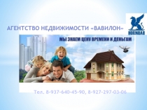 Агентство недвижимости Вавилон
Тел. 8-937-640-45-90, 8-927-297-03-06