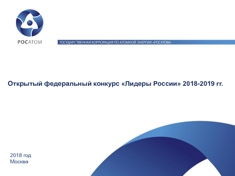Открытый федеральный конкурс Лидеры России  2018-2019 гг