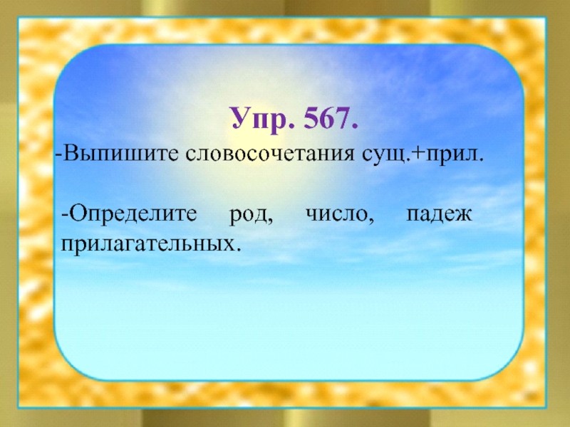 Прилагательные и существительные словосочетание определить падеж. Прил сущ словосочетания. Словосочетание сущ сущ и прил. Выпишите словосочетания сущ+прил. Выписать словосочетания прил+сущ..