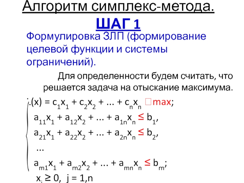 Линейное программирование решает. Целевая функция симплекс метод. Симплекс-метод решения задач линейного программирования. Симплексный метод решения задач линейного программирования. Основные этапы симплекс метода.